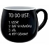 TO DO LIST:  BÝT ÚŽASNÝ - černý keramický hrníček 300 ml